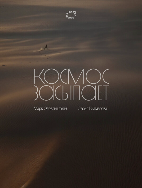 Космос засыпает (2025) - смотреть онлайн